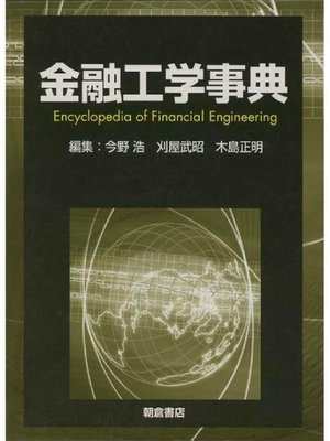 cover image of 金融工学事典